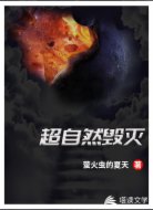 超自然毁灭