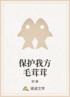 保护我方毛茸茸