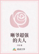 晰爷超强的夫人