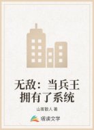 无敌:当兵王拥有了系统