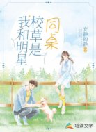 我和明星校草是同桌