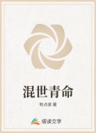 混世青命