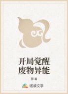 开局觉醒废物异能