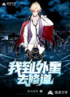 我到外星去修道