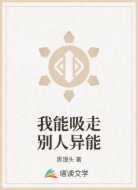 我能吸走别人异能
