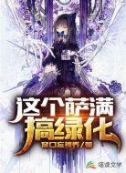 这个萨满搞绿化