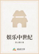 娱乐中世纪