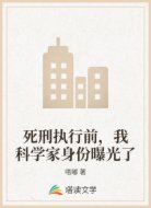 死刑执行前,我科学家身份曝光了