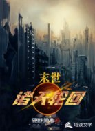末世之诸天轮回