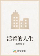 活着的人生