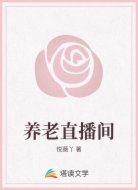 养老直播间