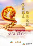 捍天传之劫龙风云