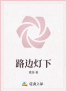 路边灯下