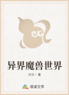 异界魔兽世界