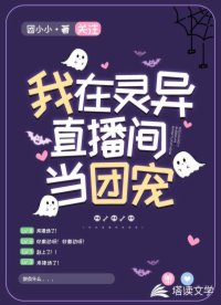 我在灵异直播间当团宠