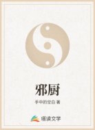 邪厨