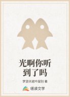 光啊你听到了吗