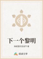 下一个黎明