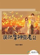 误把男神变老公
