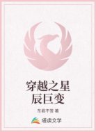穿越之星辰巨变