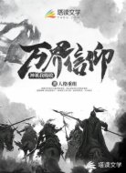 神祗我吸收万界信仰