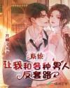 系統(tǒng)讓我和各種男人反套路