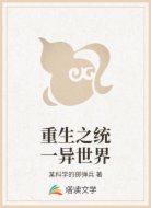 重生之统一异世界