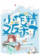 小作精又反杀了