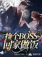 捡个BOSS回家做饭