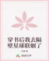 穿書(shū)后我去隔壁星球聯(lián)姻了