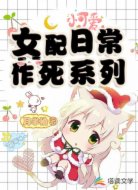 女配日常作死系列