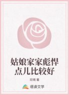 姑娘家家彪悍点儿比较好