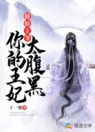 傲娇王爷,你的王妃太腹黑