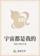 宇宙都是我的