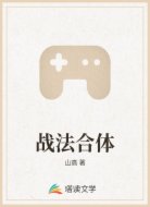 战法合体