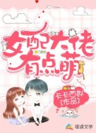 女配大佬有点萌