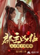 郡主凶猛:太子殿下爱撒娇