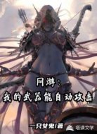 网游：我的武器能自动攻击