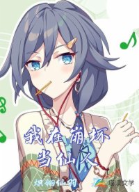 我在崩壞當(dāng)仙人