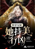 快穿女配她持美行凶
