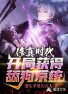 修真时代:开局获得舔狗系统