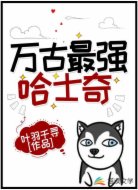万古最强哈士奇