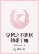 穿越之不想修仙想干嘛
