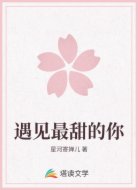 遇见最甜的你