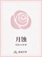 月蚀
