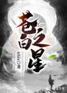 苍白之星