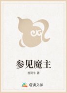 参见魔主