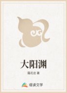 大阳渊