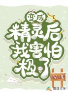 變成精靈后我害怕極了