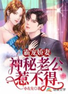 霸宠娇妻：神秘老公惹不得